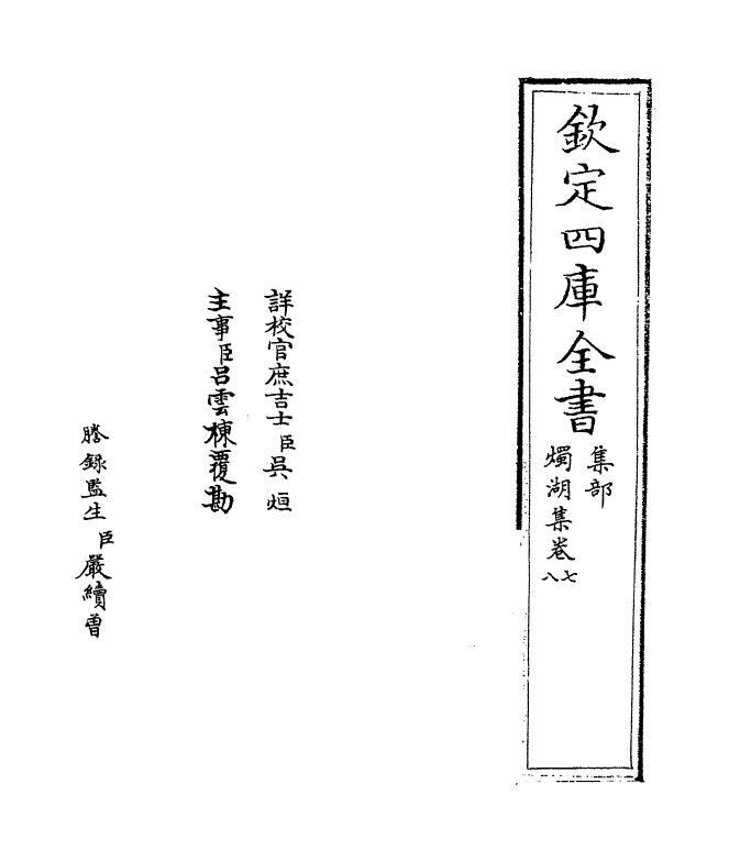 6944-烛湖集卷七~卷九 (宋)孙应时.pdf_第2页