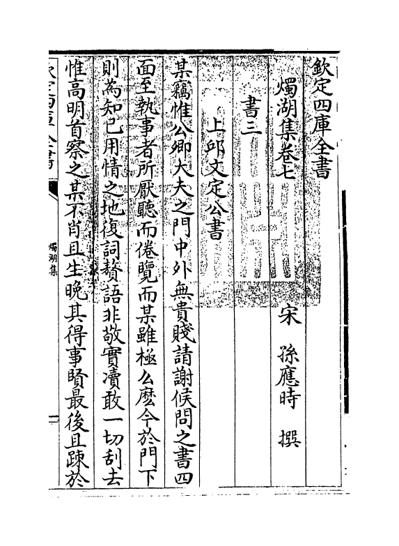 6944-烛湖集卷七~卷九 (宋)孙应时.pdf_第3页