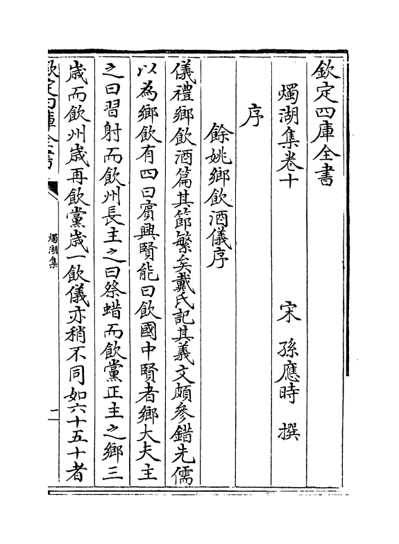 6948-烛湖集卷十~卷十二 (宋)孙应时.pdf_第2页