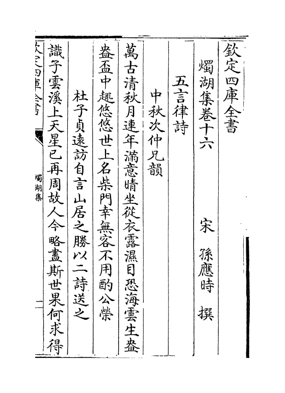 6949-烛湖集卷十六~卷十八 (宋)孙应时.pdf_第2页