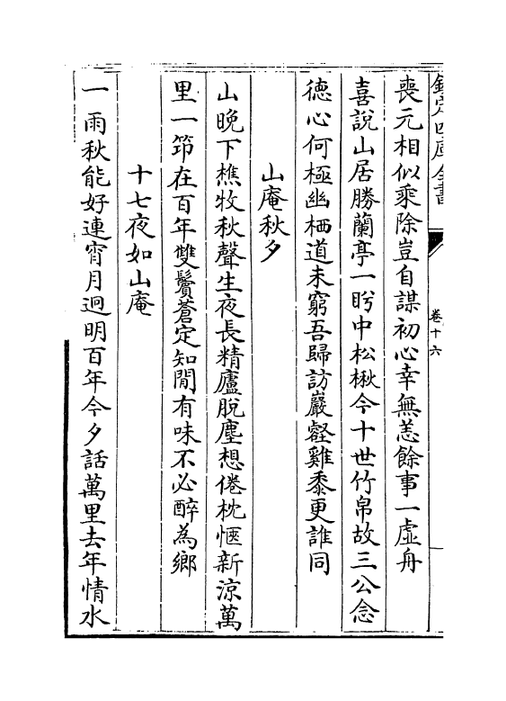 6949-烛湖集卷十六~卷十八 (宋)孙应时.pdf_第3页