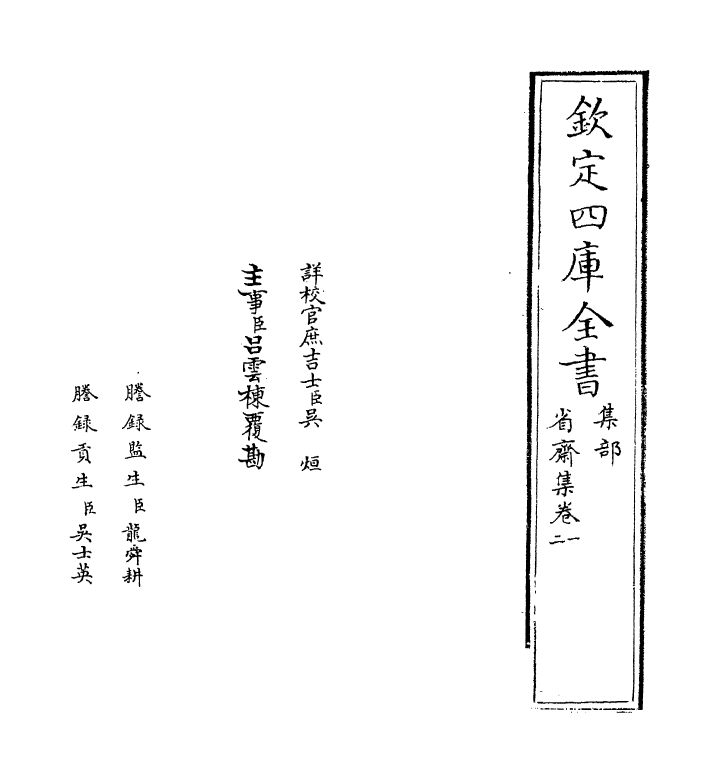 6958-省斋集卷一~卷二 (宋)廖行之.pdf_第2页