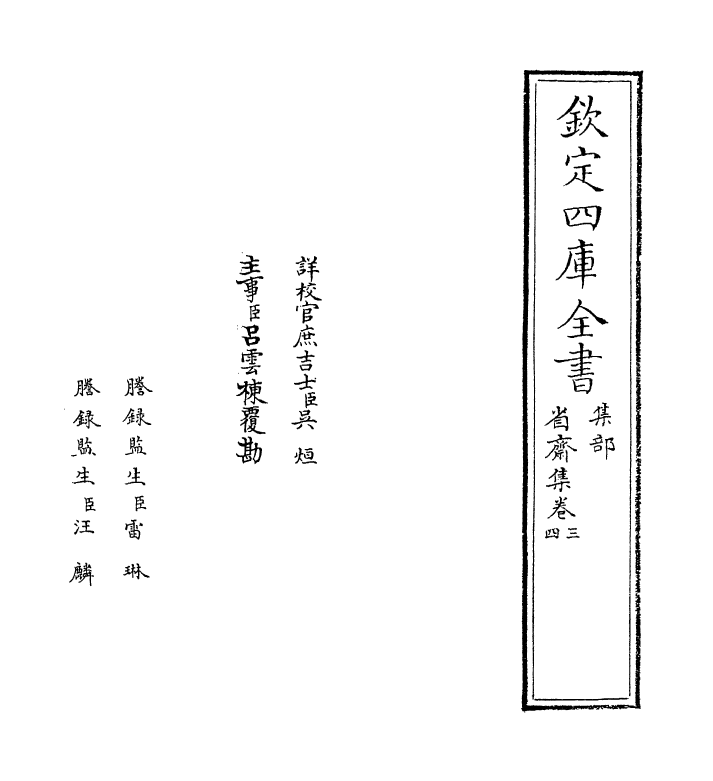 6959-省斋集卷三~卷四 (宋)廖行之.pdf_第2页