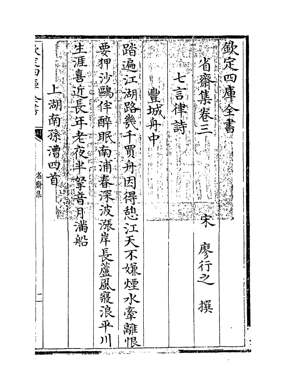 6959-省斋集卷三~卷四 (宋)廖行之.pdf_第3页