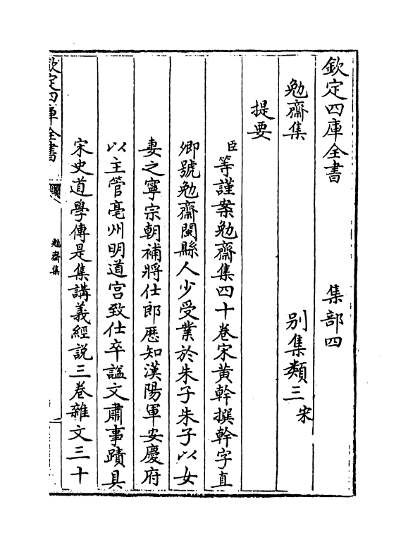 6962-勉斋集卷一~卷二 (宋)黄干.pdf_第3页