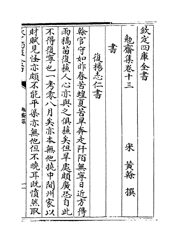 6963-勉斋集卷十三~卷十五 (宋)黄干.pdf_第2页