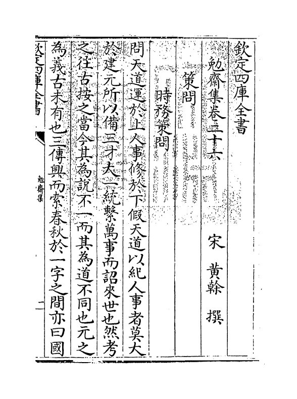 6964-勉斋集卷二十六~卷二十八 (宋)黄干.pdf_第3页