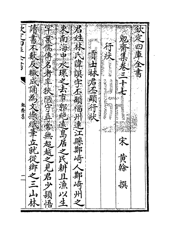 6965-勉斋集卷三十七~卷三十八 (宋)黄干.pdf_第3页