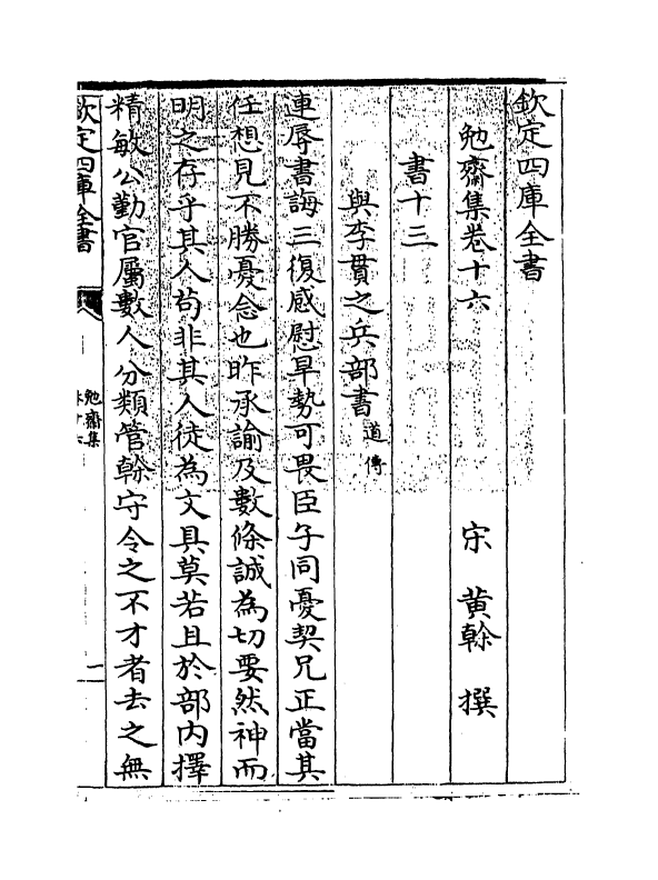 6967-勉斋集卷十六~卷十八 (宋)黄干.pdf_第3页