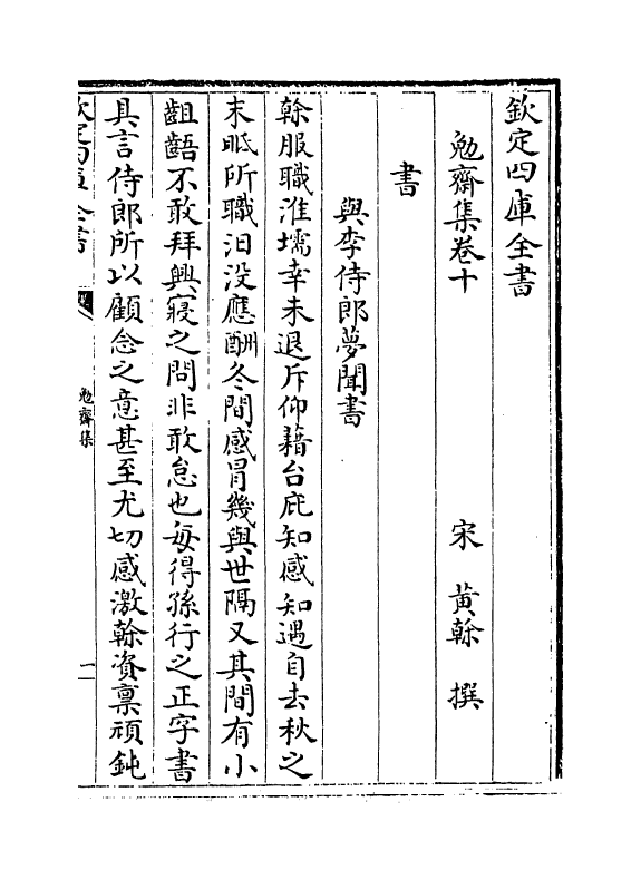 6973-勉斋集卷十~卷十二 (宋)黄干.pdf_第2页