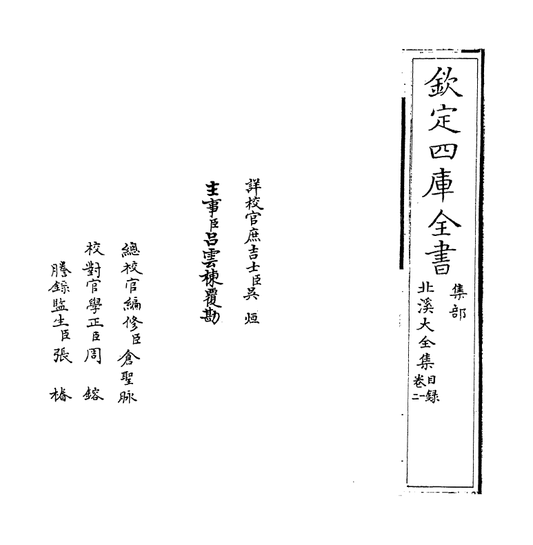 6976-北溪大全集卷一~卷四 (宋)陈淳.pdf_第2页