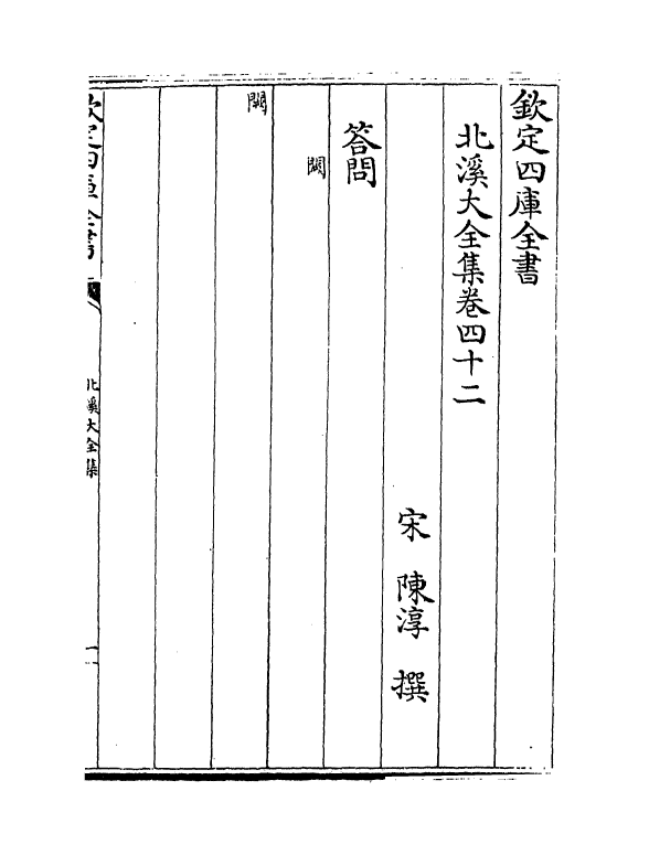 6979-北溪大全集卷四十二~卷四十六 (宋)陈淳.pdf_第2页