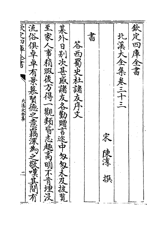 6982-北溪大全集卷三十三~卷三十七 (宋)陈淳.pdf_第2页