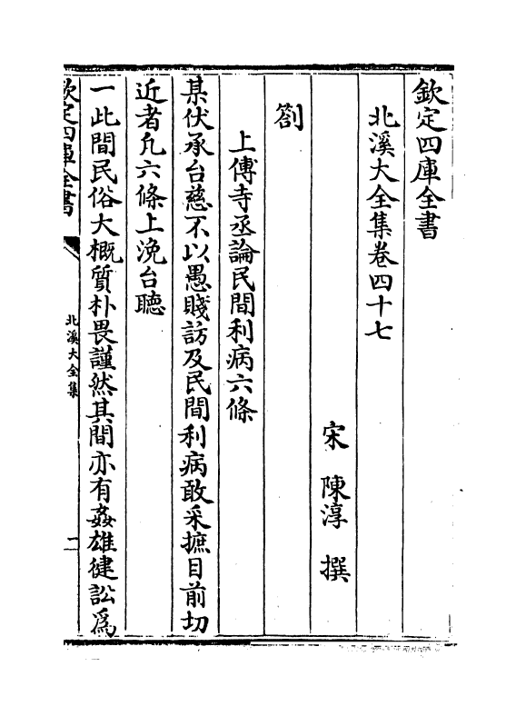 6983-北溪大全集卷四十七~卷五十 (宋)陈淳.pdf_第2页