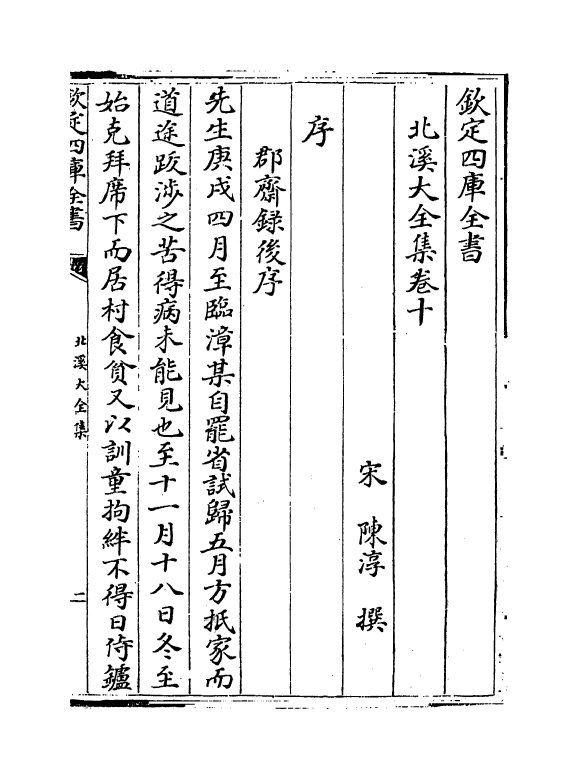 6984-北溪大全集卷十~卷十三 (宋)陈淳.pdf_第2页