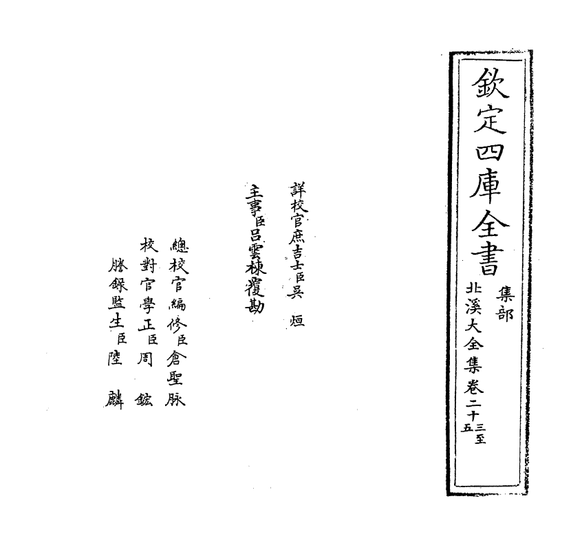 6985-北溪大全集卷二十三~卷二十七 (宋)陈淳.pdf_第2页