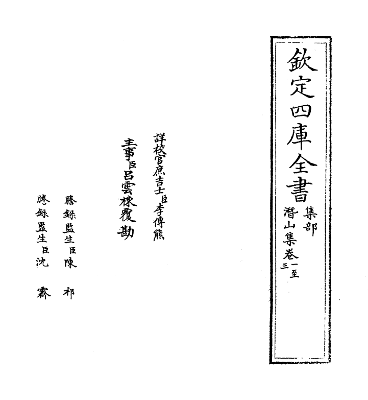 6987-潜山集卷一~卷四 (宋)释文珦.pdf_第2页