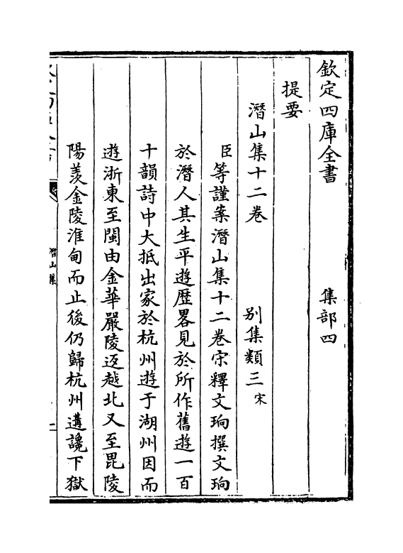 6987-潜山集卷一~卷四 (宋)释文珦.pdf_第3页