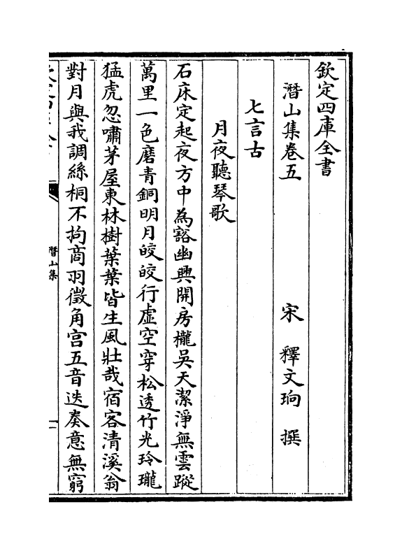 6988-潜山集卷五~卷八 (宋)释文珦.pdf_第2页