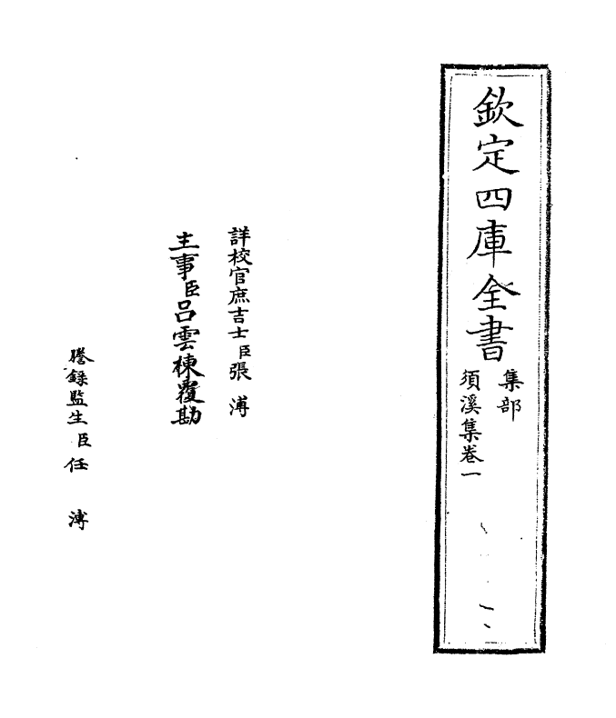 6990-须溪集卷一~卷二 (宋)刘辰翁.pdf_第2页