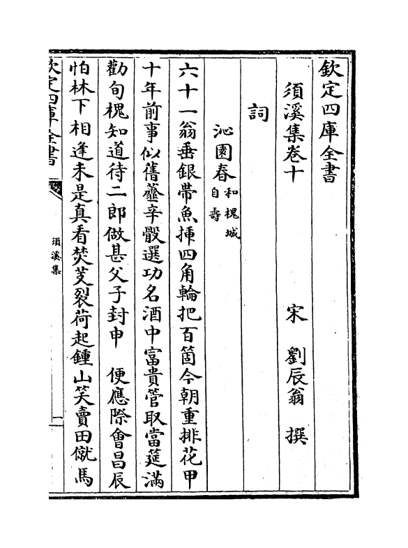 6993-须溪集卷十 (宋)刘辰翁.pdf_第2页