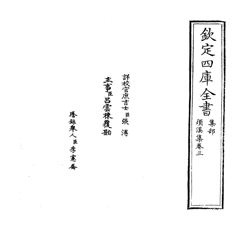 6994-须溪集卷三 (宋)刘辰翁.pdf_第2页