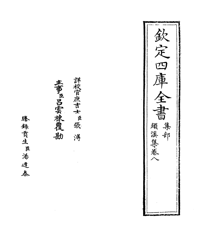 6996-须溪集卷八~卷九 (宋)刘辰翁.pdf_第2页