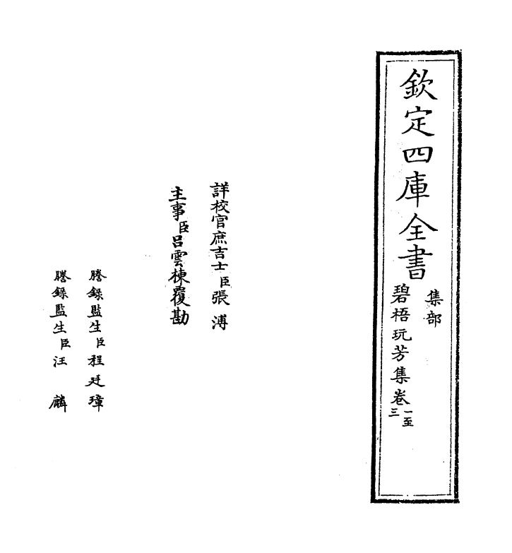 6997-碧梧玩芳集卷一~卷四 (宋)马廷鸾.pdf_第2页