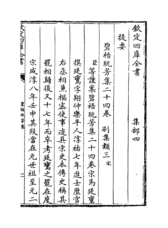 6997-碧梧玩芳集卷一~卷四 (宋)马廷鸾.pdf_第3页