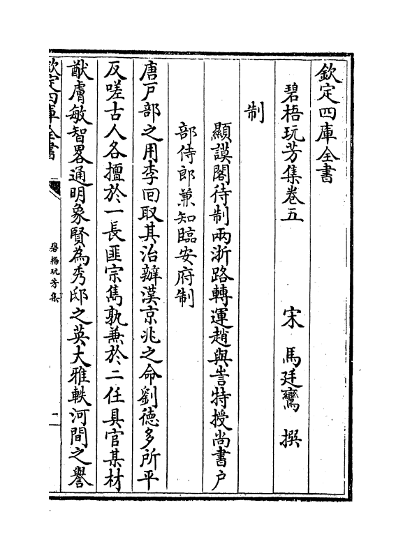 7000-碧梧玩芳集卷五~卷九 (宋)马廷鸾.pdf_第2页