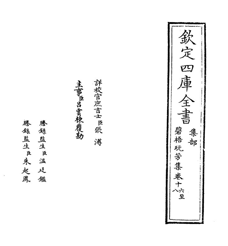 7001-碧梧玩芳集卷十六~卷二十 (宋)马廷鸾.pdf_第2页