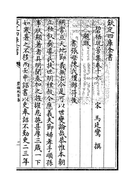 7001-碧梧玩芳集卷十六~卷二十 (宋)马廷鸾.pdf_第3页