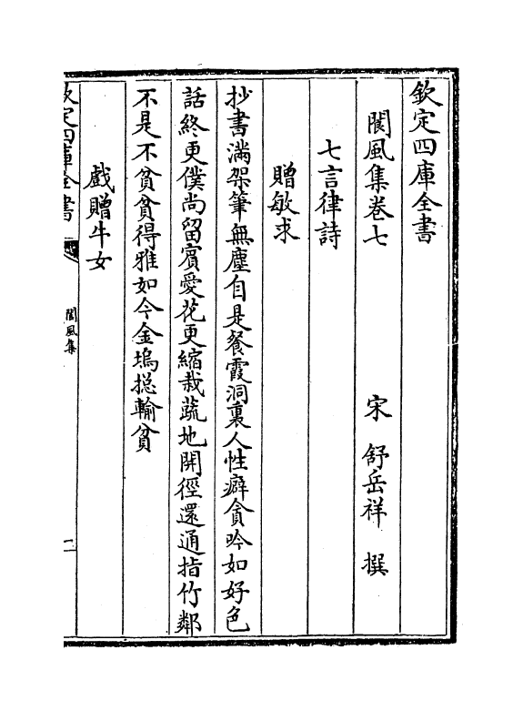 7004-阆风集卷七~卷十二 (宋)舒岳祥.pdf_第2页