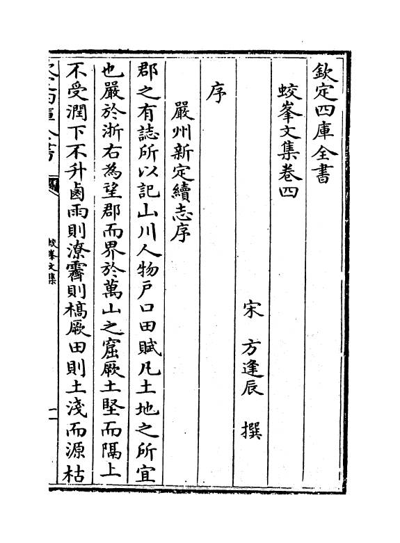 7006-蛟峰文集卷四~卷六 (宋)方逢辰.pdf_第2页