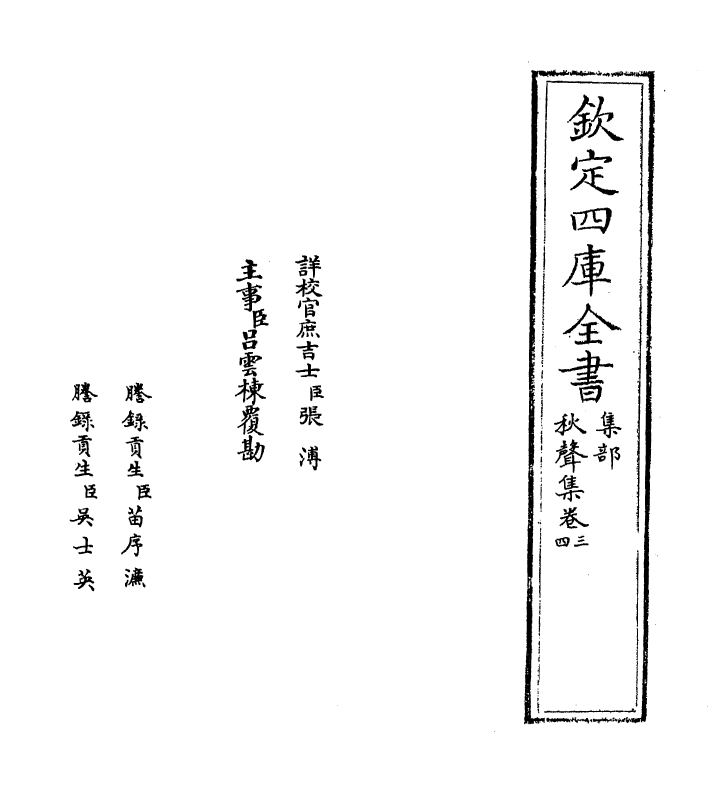 7009-秋声集卷三~卷四 (宋)卫宗武.pdf_第2页