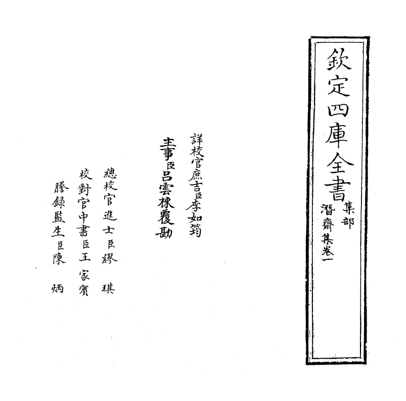 7011-潜斋集卷一~卷二 (宋)何梦桂.pdf_第2页