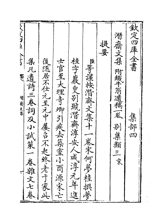 7011-潜斋集卷一~卷二 (宋)何梦桂.pdf_第3页