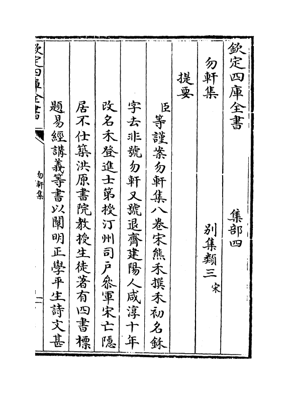 7021-勿轩集卷一~卷三 (宋)熊禾.pdf_第3页