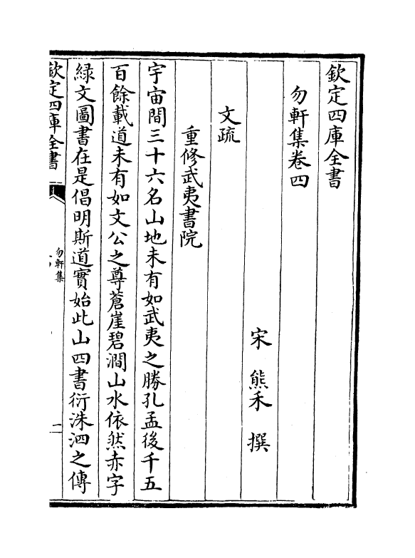 7022-勿轩集卷四~卷八 (宋)熊禾.pdf_第2页