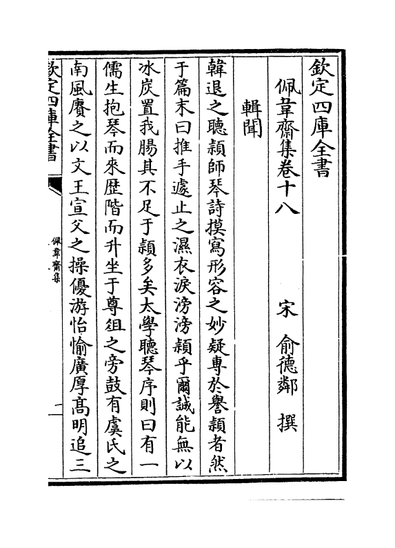 7025-佩韦斋集卷十八~卷二十 (宋)俞德邻.pdf_第2页