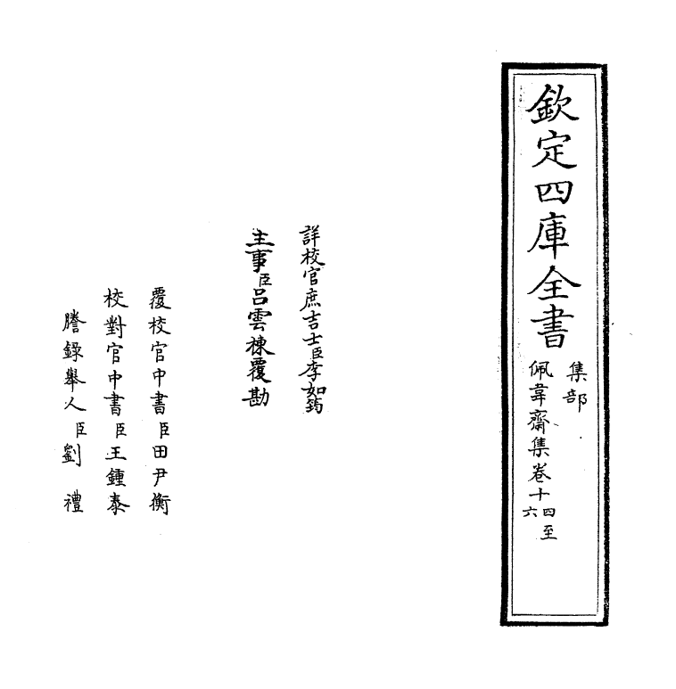 7027-佩韦斋集卷十四~卷十七 (宋)俞德邻.pdf_第2页