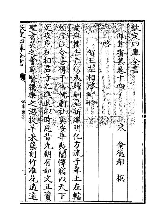 7027-佩韦斋集卷十四~卷十七 (宋)俞德邻.pdf_第3页