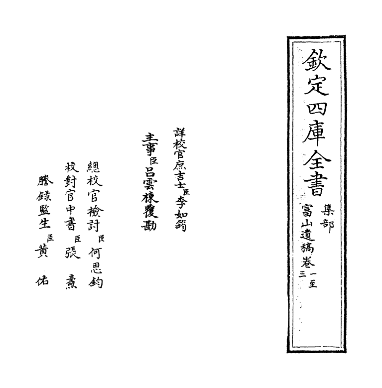 7030-富山遗稿卷一~卷四 (宋)方夔.pdf_第2页