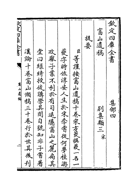 7030-富山遗稿卷一~卷四 (宋)方夔.pdf_第3页