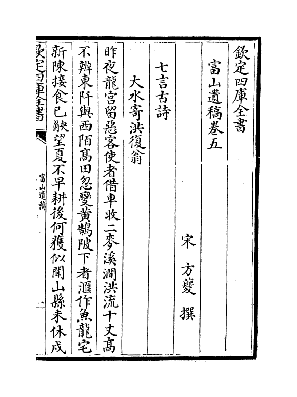 7031-富山遗稿卷五~卷十 (宋)方夔.pdf_第2页