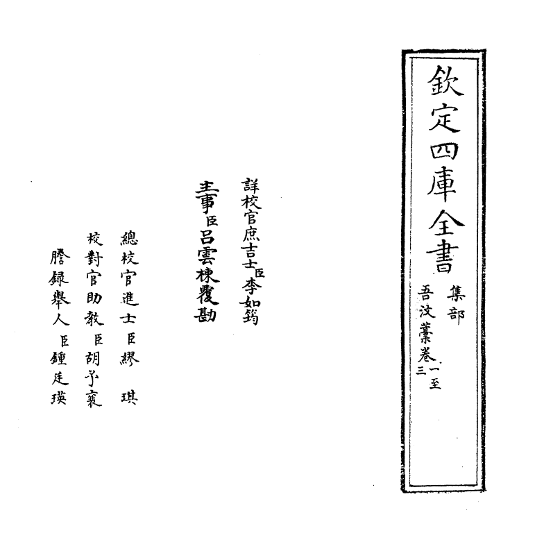 7032-吾汶稿卷一~卷四 (宋)王炎午.pdf_第2页