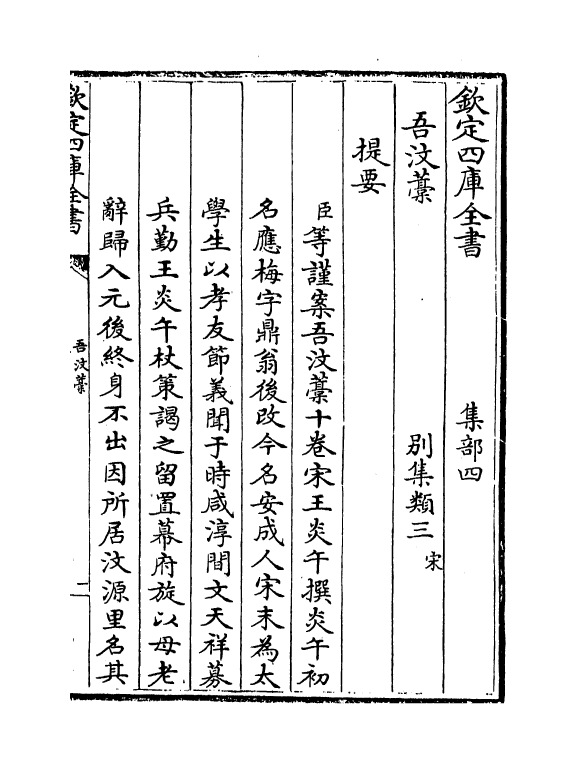 7032-吾汶稿卷一~卷四 (宋)王炎午.pdf_第3页