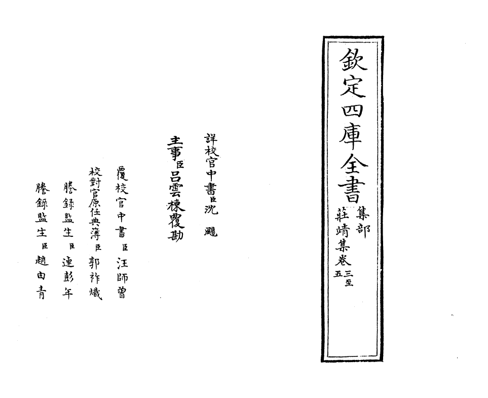 7036-庄靖集卷三~卷五 (金)李俊民.pdf_第2页