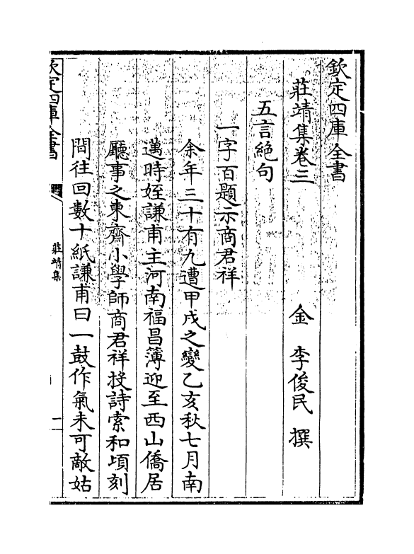 7036-庄靖集卷三~卷五 (金)李俊民.pdf_第3页