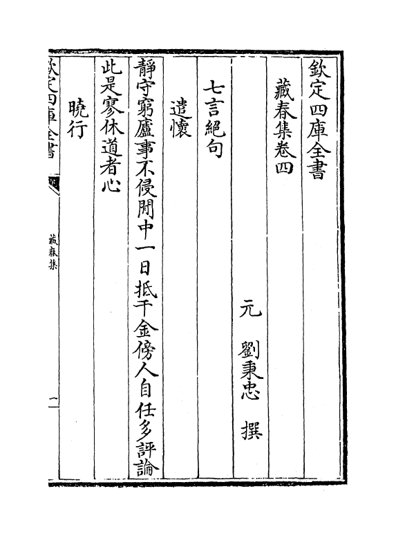 7040-藏春集卷四~卷六 (元)刘秉忠.pdf_第2页